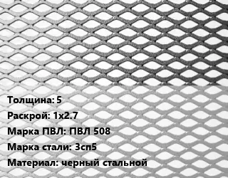 Лист просечно-вытяжной 5 1х2.7 Марка: ПВЛ 508 Сталь: 3сп5 черный стальной